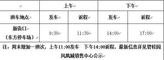 凤凰城班车时刻表（凤凰城的公交路线）-图1