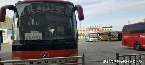 呼市到伊旗班车时刻表（呼和浩特到伊旗开车几个小时）-图2