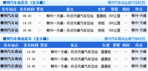 天峨至柳州的班车时刻表（天峨到柳州）-图1