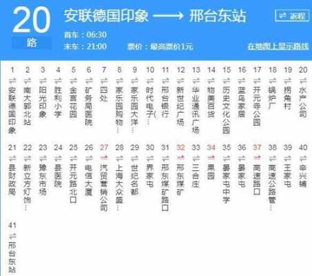 邢台20路夜班车时刻表（邢台20路最晚几点有车）-图1