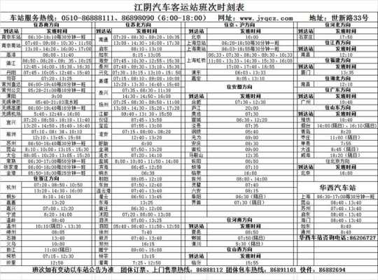 江阴客运便捷班车时刻表（江阴客运站班次）-图3