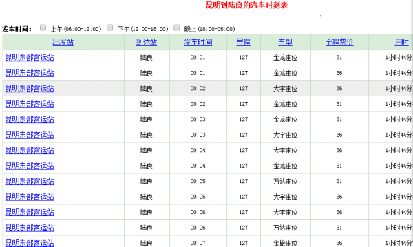 昆明西站班车时刻表（昆明汽车西站）-图3