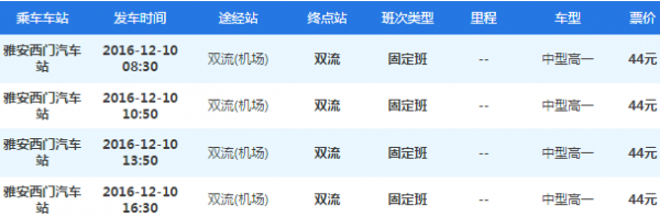 雅安到双流机场班车时刻表（雅安至双流机场班车时刻表）-图1