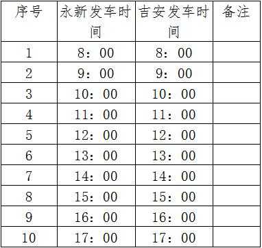 吉安市班车时刻表（吉安到吉安县公交车晚班是几点）-图2