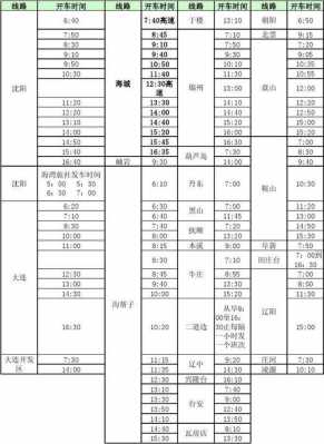 田庄班车时刻表（田庄台汽车时刻表查询）-图1