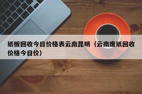 昆明到纸厂班车时刻表（昆明到纸厂班车时刻表最新）-图1