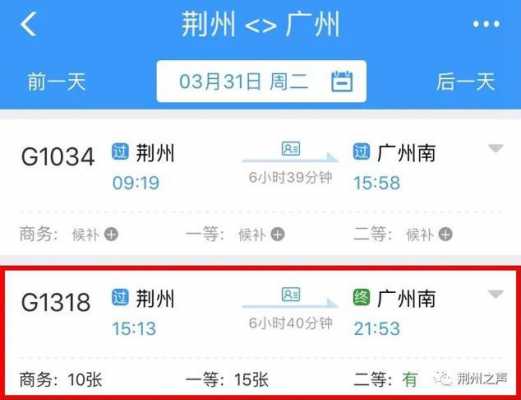 荆州到广州班车时刻表（荆州到广州的汽车票）-图2