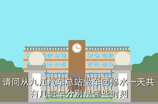 修水至九江班车时刻表（修水至九江班车时刻表查询）-图2