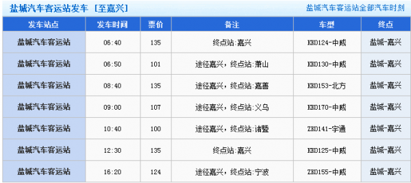 盐城至嘉兴班车时刻表（盐城到嘉兴）-图1