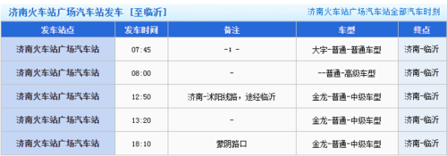 济南至临沂班车时刻表（济南到临沂班车时刻表）-图2