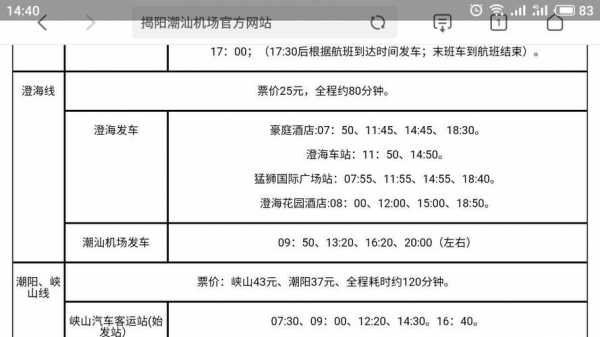 揭阳机场至揭阳班车时刻表（揭阳机场到揭阳）-图1