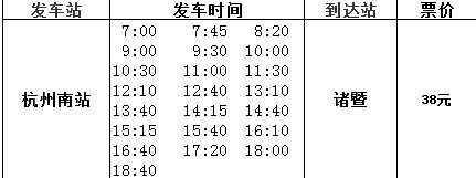杭州到诸暨班车时刻表查询（杭州到诸暨的汽车）-图2
