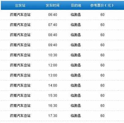 济南的班车时刻表查询（济南汽车总站客车时刻表）-图2