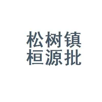 江源至松树班车时刻表（江源到松树客车时刻表）-图1