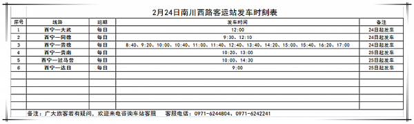 同仁县至西宁班车时刻表（同仁县到西宁的班车）-图1