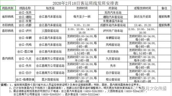 合江到九支班车时刻表（合江到九支班车时刻表最新）-图1