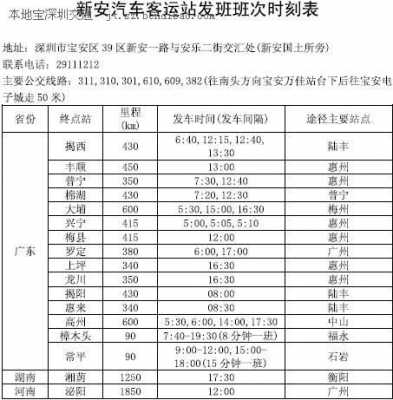 新安县班车时刻表（新安县大巴车站服务电话多少）-图1