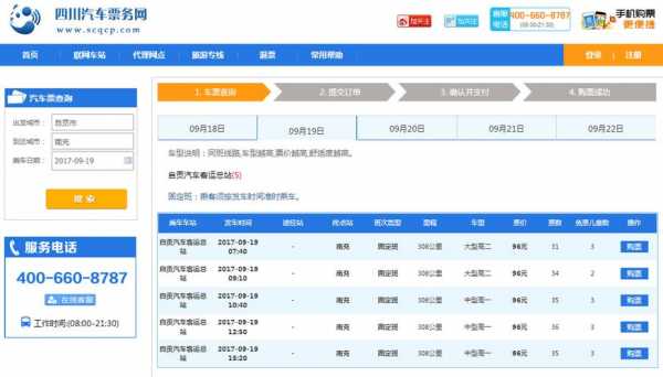 自贡至南充班车时刻表查询（自贡至南充班车时刻表查询结果）-图3