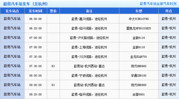 歙县短途班车时刻表（歙县汽车时刻表）-图2