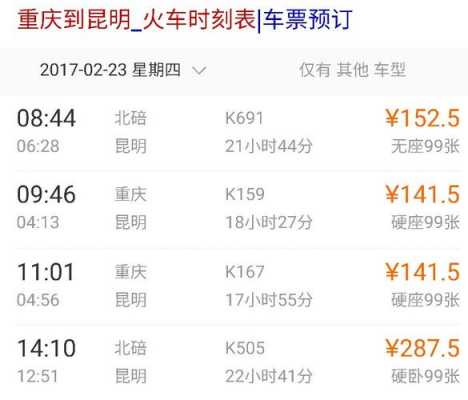 昆明到重庆班车时刻表查询（昆明到重庆班车时刻表查询最新）-图1