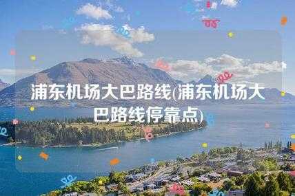 静安寺机场班车时刻表（静安寺机场线）-图2