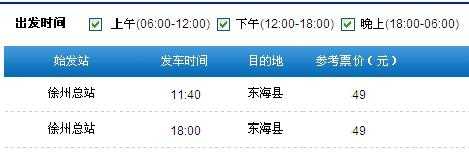 到东海的班车时刻表查询（到东海怎么走）-图1