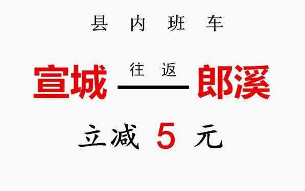 郎溪到宣城班车时刻表（请问郎溪到宣城最早一班车是几点）-图3