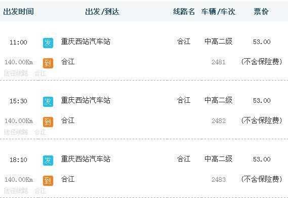 重庆到合江班车时刻表（重庆到合江汽车时刻表）-图1