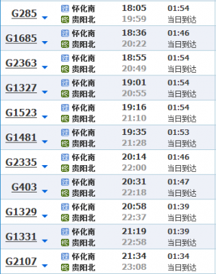 贵阳至从江班车时刻表查询（贵阳到从江火车时刻表查询）-图2