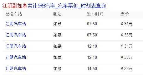 如皋到江阴班车时刻表（如皋至江阴客车时刻表）-图1