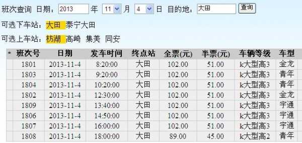 大田班车汽车时刻表（大田汽车站官网）-图1