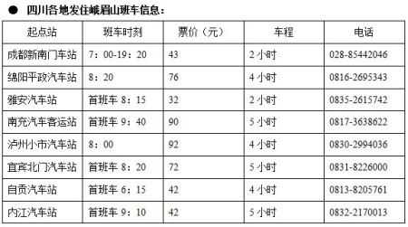 峨眉山旅游班车时刻表（峨眉山旅游班车时刻表和票价）-图1