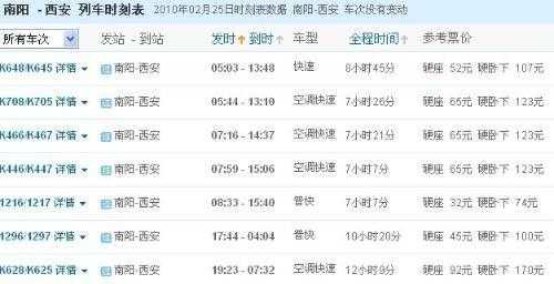 南阳至西安的班车时刻表（南阳到西安汽车票价是多少）-图1