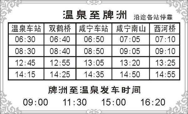 嘉鱼到温泉班车时刻表（温泉到嘉鱼汽车多长时间）-图1