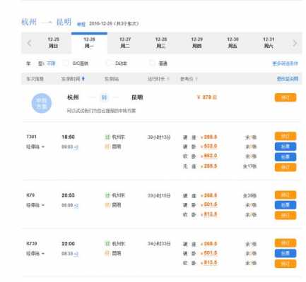 昆明到杭州班车时刻表（昆明到杭州车票查询）-图3