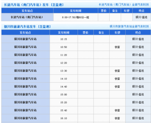 银川到盐池的班车时刻表（银川到盐池汽车票）-图1