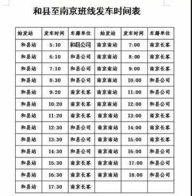 和县汽车站班车时刻表（和县汽车站咨询电话）-图1