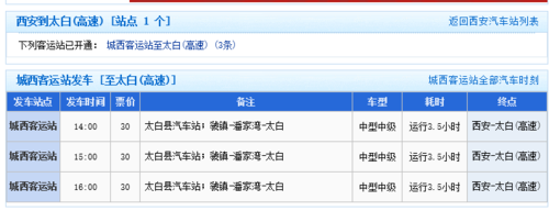 太白县班车时刻表（太白县汽车站最新客运时刻表）-图1