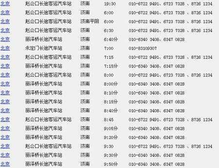 北京到济南班车时刻表查询（北京到济南车次查询）-图1