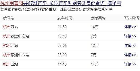 杭州富阳的班车时刻表（富阳到杭州客车通宵班车）-图3