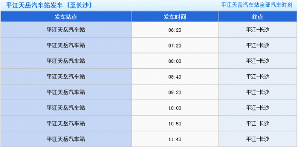 平江长沙班车时刻表（平江到长沙的大巴时间）-图1