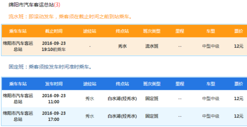 绵阳到秀水班车时刻表（绵阳到秀水镇汽车时刻表）-图1