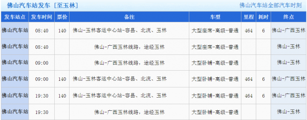 玉林到佛山班车时刻表（玉林客运中心到佛山）-图1