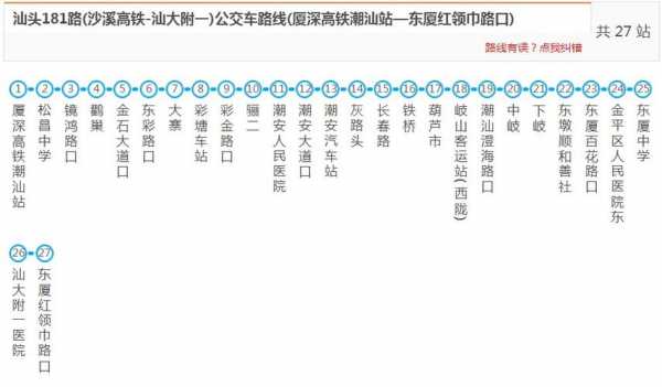 汕头181路末班车时刻表（汕头181路末班车时刻表及票价）-图1