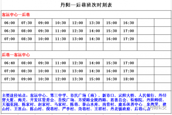 后巷到丹阳班车时刻表（后巷到丹阳班车时刻表最新）-图2