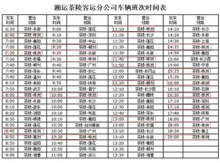 茶陵班车发车时刻表（茶陵班车电话）-图2