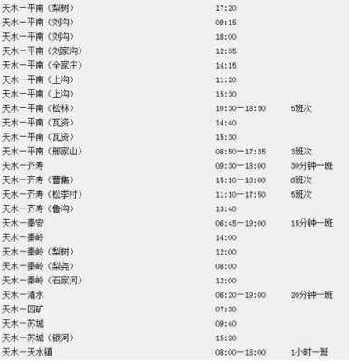 成县到天水班车时刻表（成县到天水班车时间表）-图2