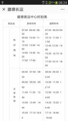 杭州班车时刻表查询（杭州班车时刻表查询最新消息）-图2