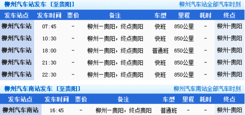 贵阳至普安班车时刻表（贵阳到普安汽车票）-图1