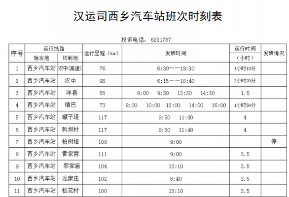 汉中西乡班车时刻表（汉中西乡公交车时间表）-图1